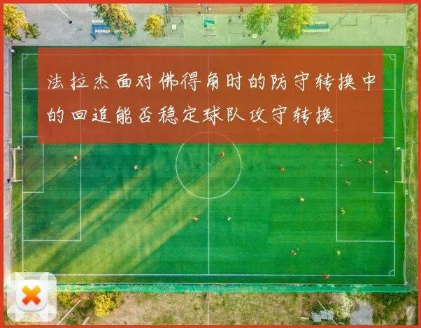 法拉杰面对佛得角时的防守转换中的回追能否稳定球队攻守转换