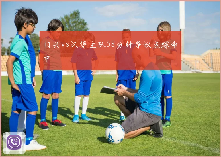 门兴vs汉堡主队58分钟争议点球命中