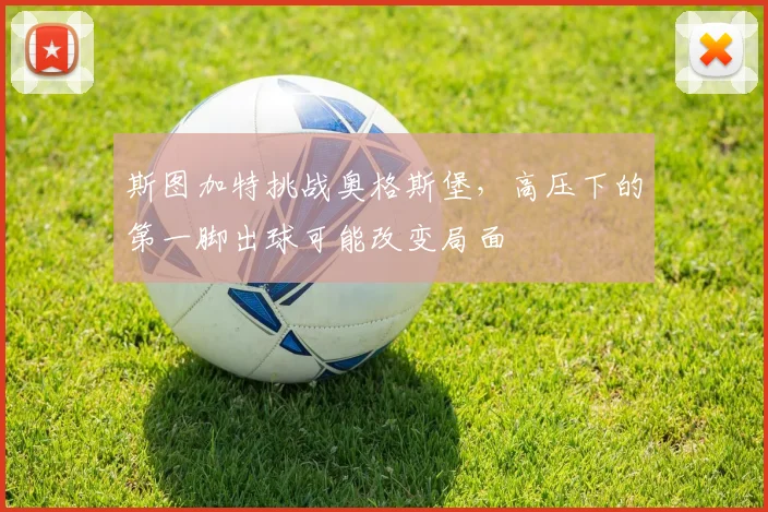 斯图加特挑战奥格斯堡，高压下的第一脚出球可能改变局面