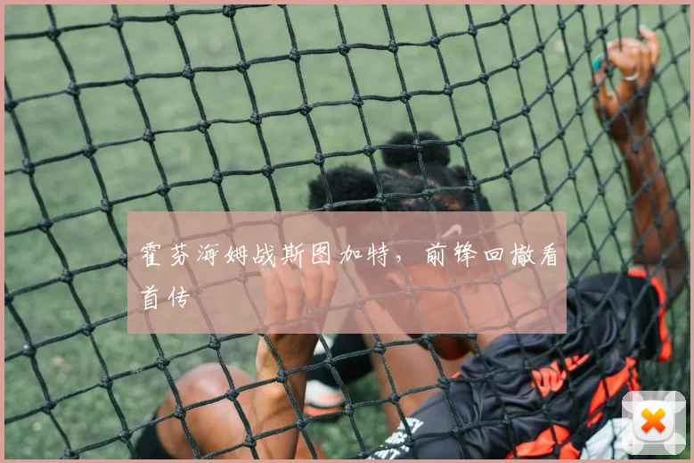 霍芬海姆战斯图加特，前锋回撤看首传