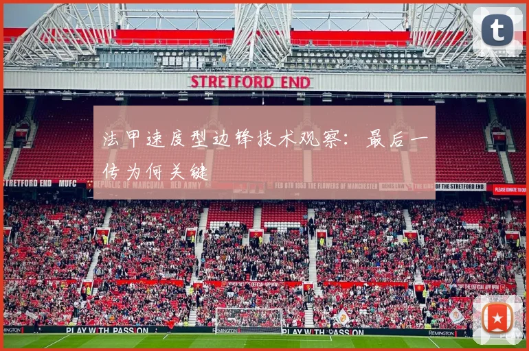 法甲速度型边锋技术观察:最后一传为何关键