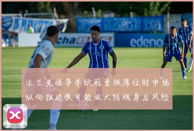 法兰克福争夺欧冠晋级席位时中场纵向推进很可能放大防线身后风险