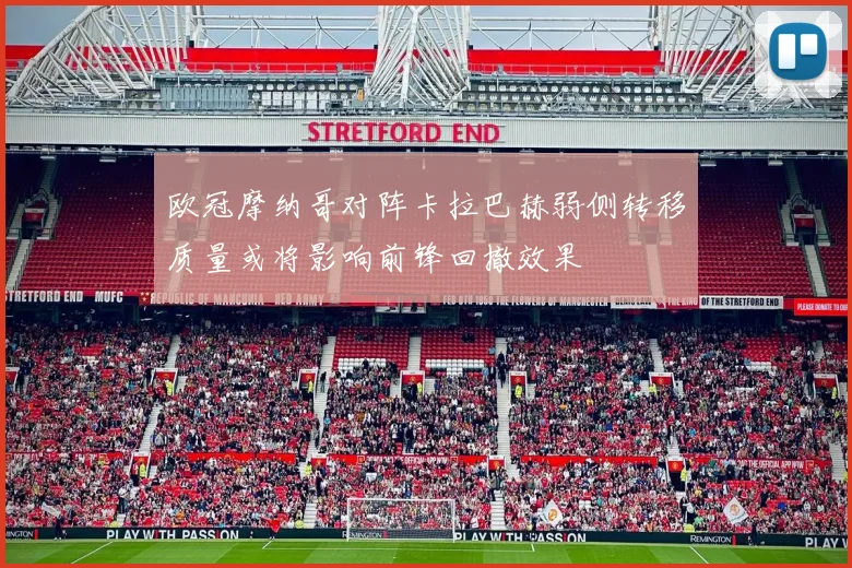 欧冠摩纳哥对阵卡拉巴赫弱侧转移质量或将影响前锋回撤效果